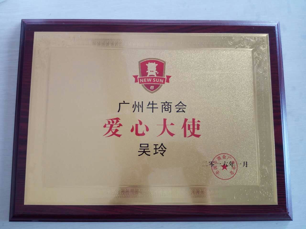 牛商會愛心大使--廣州盟雄吳玲