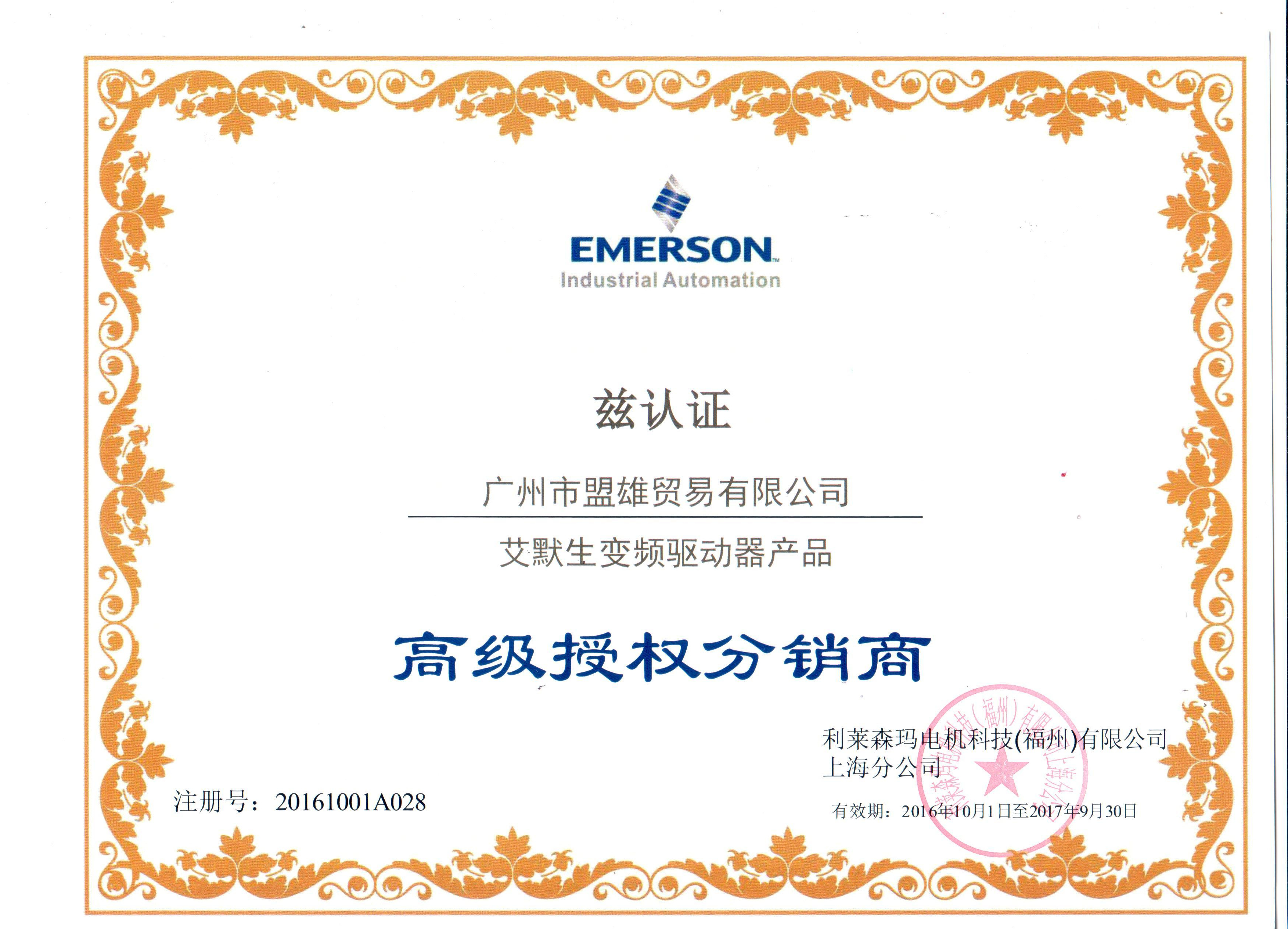 艾默生授權(quán)分銷證書(最新) 艾默生授權(quán)分銷證書(最新)